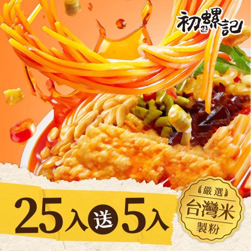 螺螄粉(買25入送5入)
