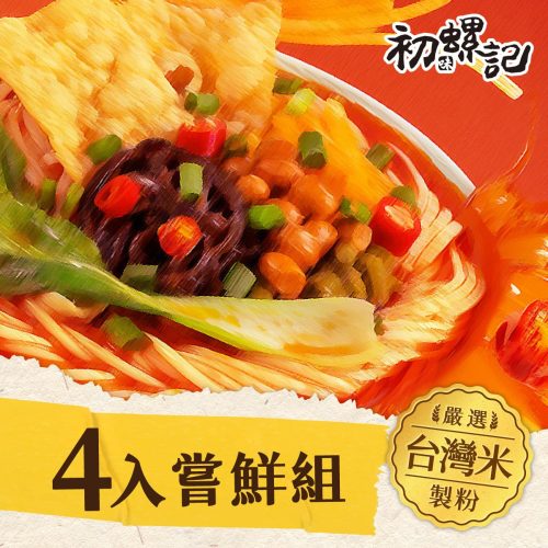 螺螄粉(4入嘗鮮組)