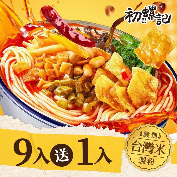 螺螄粉(買9入送1入)